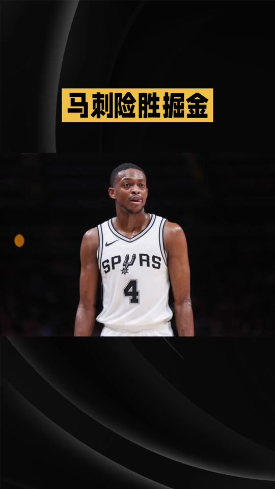 社区盾倒计时；圣安东尼奥马刺加时末段调整名单；细节引发关注；话题不断；资深球员宣示担当的简单介绍